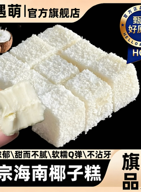 正宗海南椰子糕官方旗舰店