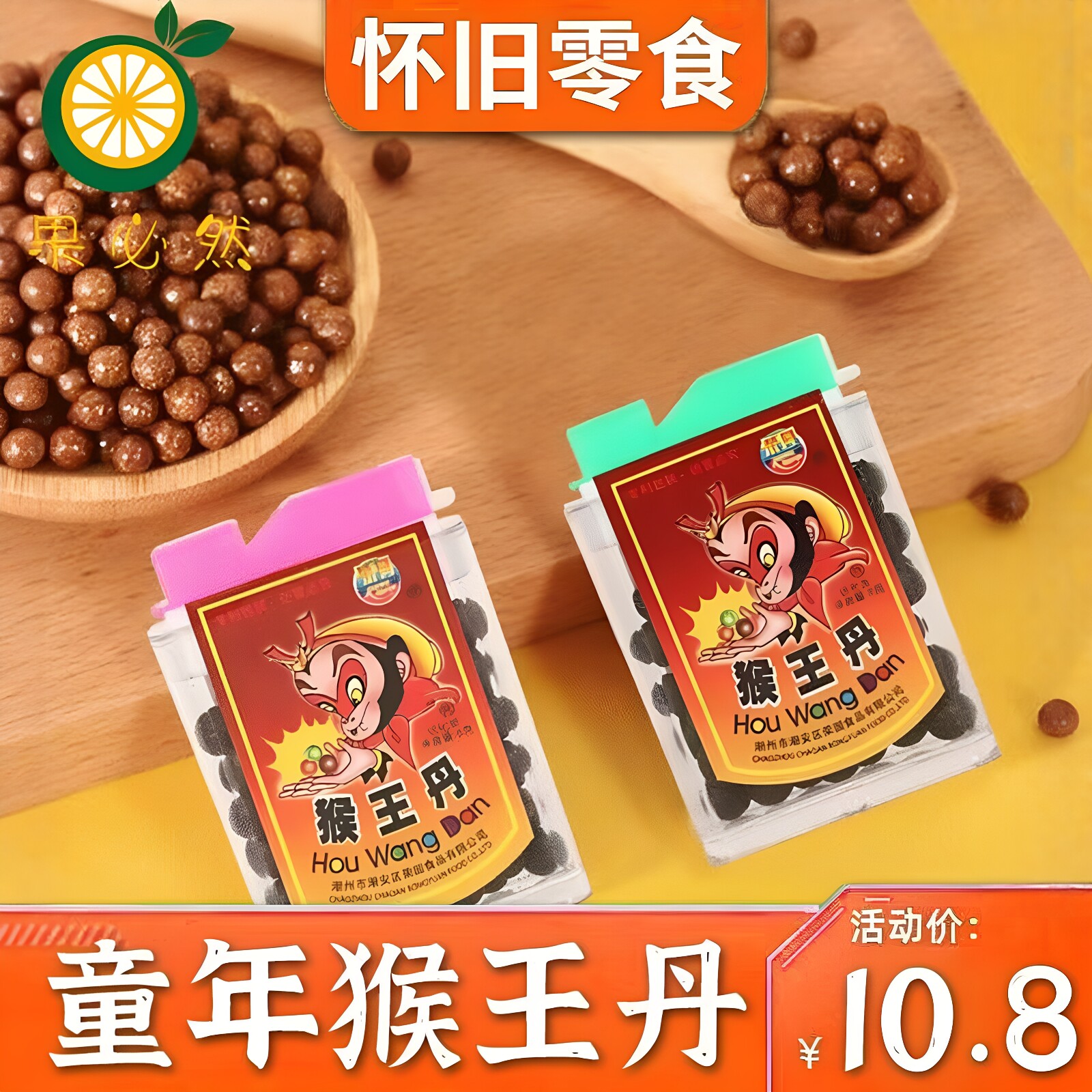 猴王丹童年小零食老鼠屎糖和闪电爽锁喉桃陈皮话梅丹济公丹瓶装