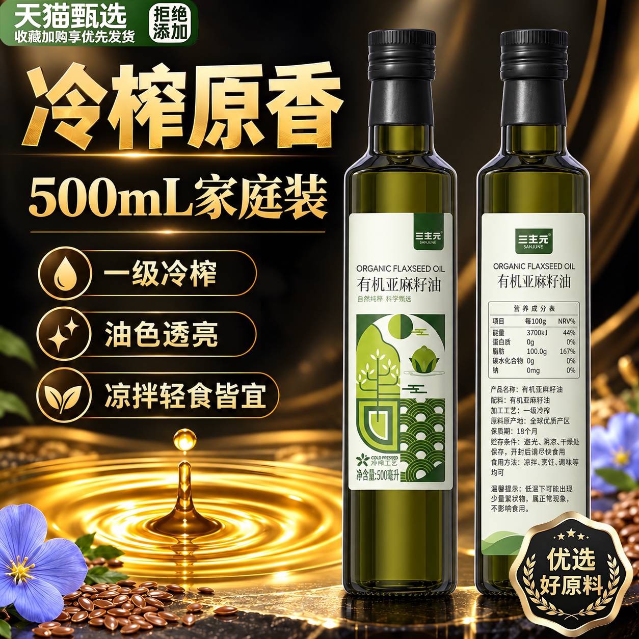 亚麻籽油一级冷榨有机纯正健康食用油小瓶家庭家用天然官方旗舰店