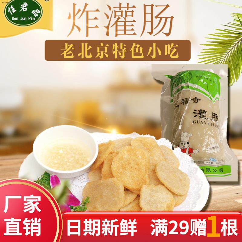 任君品正宗老北京龙福寺北京炸灌肠特色特产风味煎炸美官方旗舰店
