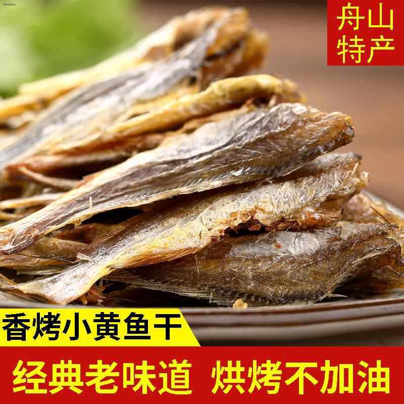 香烤小黄鱼干500g即食香酥黄花鱼碳烤小鱼仔干货小吃舟山海鲜零食
