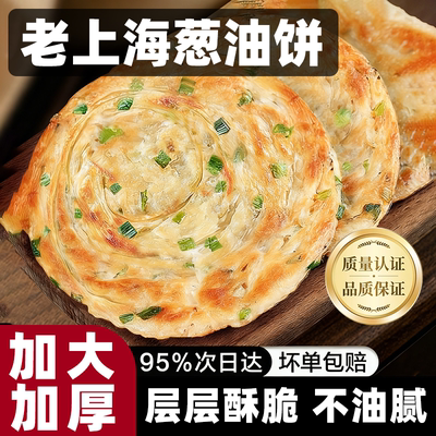 正宗老上海葱油饼老上海旗舰店正品加厚早餐半成品葱油饼梅干菜饼