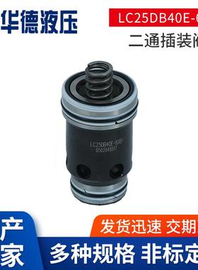 现货供应LC25DB40E-6XB二通插装阀方向压力控制插装阀
