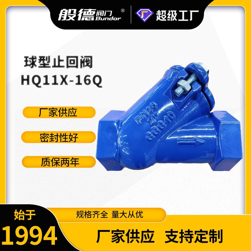 止回阀HQ11X-16Q快开式球形逆止阀球墨铸铁水力控制阀单向阀DN100