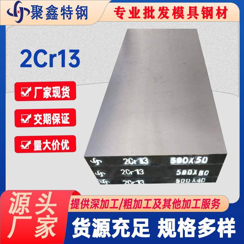源头厂家2Cr13不锈钢板中厚板圆棒模具钢材切割零售