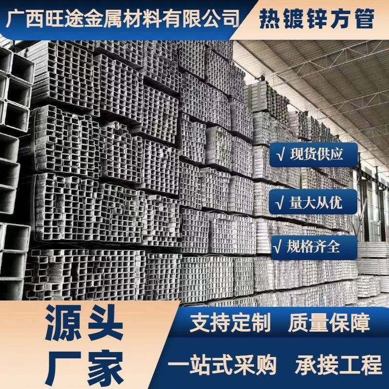 广西镀锌方管钢材幕墙支架现货镀锌管钢结构方通铁管钢管方管型钢