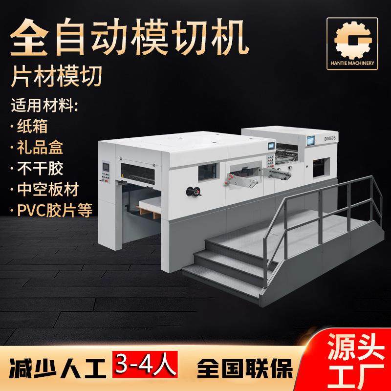厂家模切机白卡灰板纸瓦楞纸轧盒啤机全自动飞达吸送压痕模切机