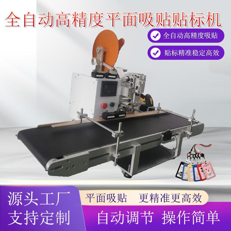 五金件电路板PCB板自动平面吸贴定制贴纸机自动高精度平面贴标机