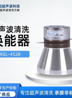 厂家供应4GL-4528超声波清洗换能器清洗机配件超声波震头