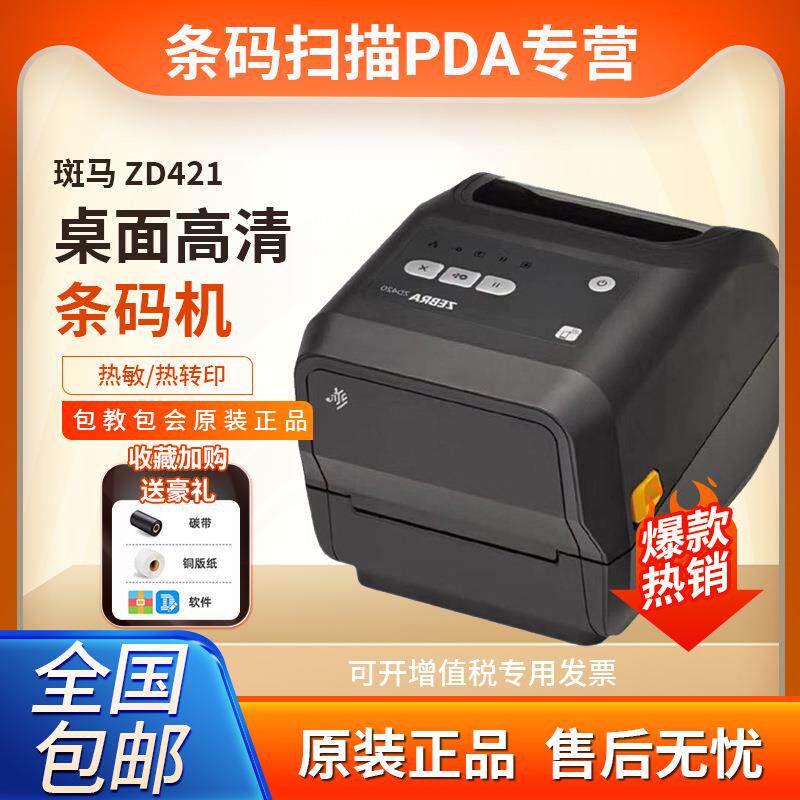 ZD420T/ZD421T不干胶标签物流二维码热转印打印标签机