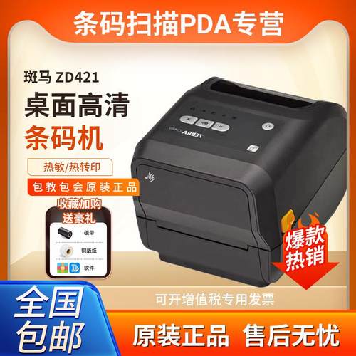 ZD420T/ZD421T不干胶标签物流二维码热转印打印标签机