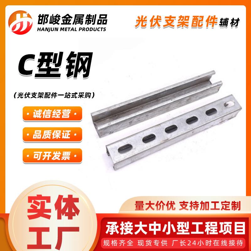 现货锌铝镁C型钢抗震防水U型槽钢檩条镀锌光伏配件光伏支架可议价