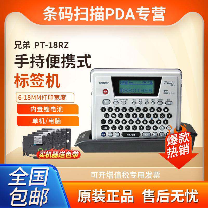 标签机PT-18RZ手持便携式网络线缆二维码条码打印机可连电脑