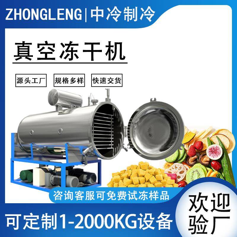 中药熊胆粉真空冻干机果蔬真空冷冻干燥机肉类猫粮冻干设备厂家