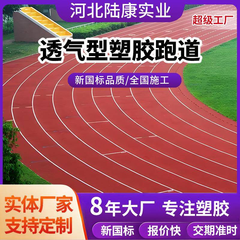 透气型塑胶跑道幼儿园操场户外跑道耐磨防滑EPDM塑胶颗粒跑道