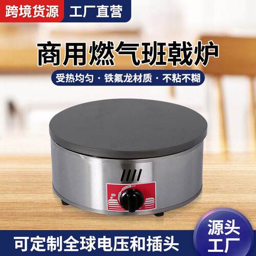 商用燃气班戟炉头不锈钢跨境山东杂粮煎饼机台式煎饼果子机
