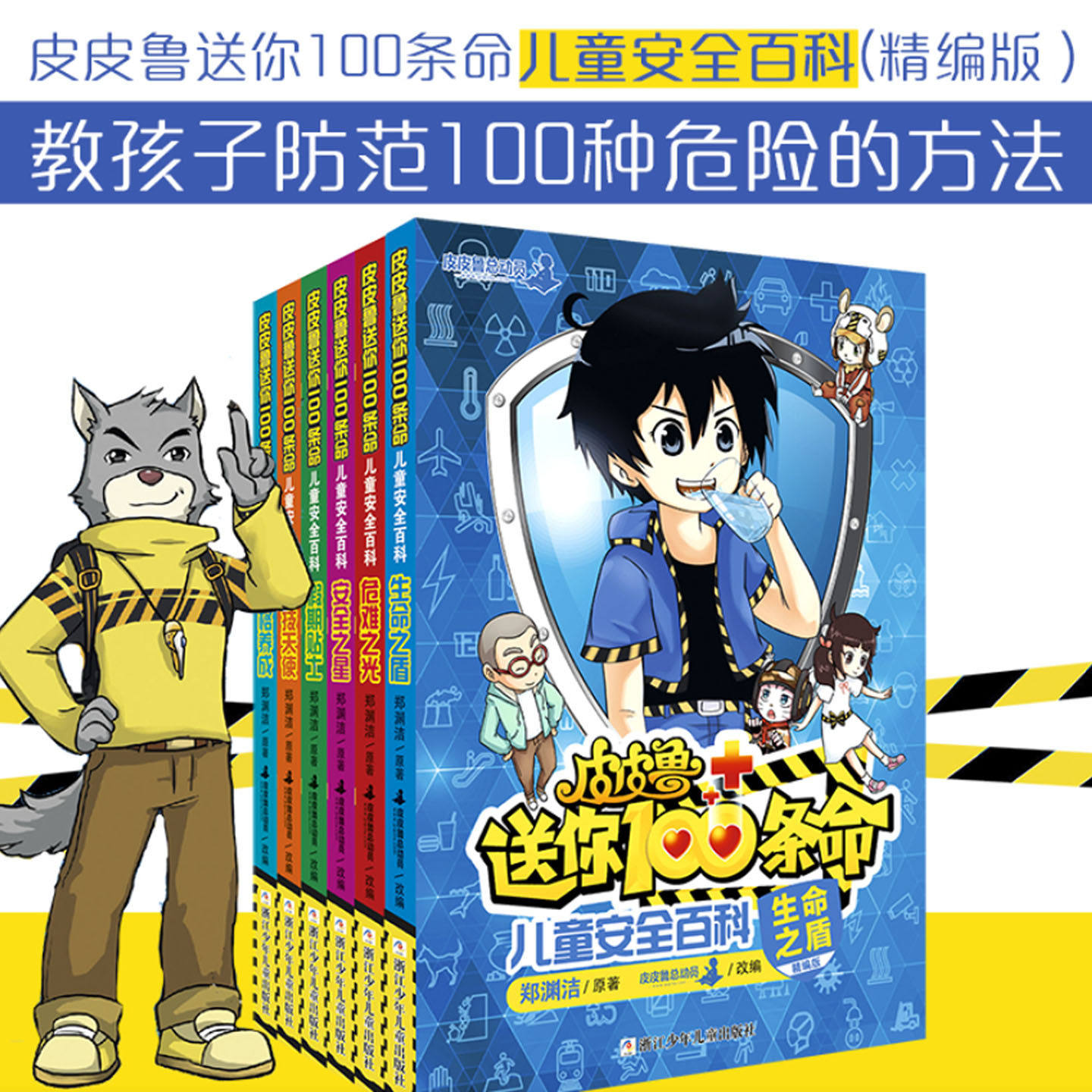 皮皮鲁送你100条命：儿童安全百科（6册套装）培养自我保护能力又能培养良好安全习惯是陪伴孩子健康成长的优质课外读物正版