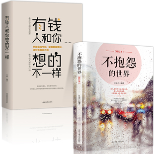 不抱怨的世界+有钱人和你想得不一样全2册人生哲理自我实现说话沟通技巧企业管理书籍营销互联网销售技巧经商之道成功做人做事励志