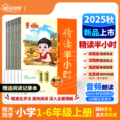 2025秋新版 阳光同学精读半小时同步阅读理解专项训练书小学语文一二年级三年级四五六年级上册年级阅读素材积累课外书必读书目