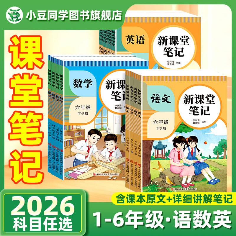 课堂笔记2026春新版小学科目任选