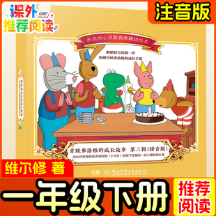 注音版 青蛙弗洛格的成长故事 (荷)维尔修著一年级下册推荐绘本小学生课外书儿童读拼音版儿童故事书成长手册湖南少年儿童出版社