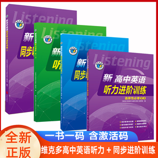 【维克多】新高中英语听力进阶2025新版人教版外研版北师版译林版 必修123选择性必修一二三四任选 高一高二听力课后进阶训练