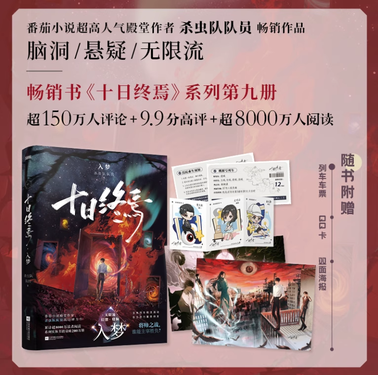 正版】十日终焉实体书9入梦全套