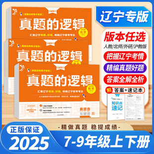 【辽宁专版】2025秋真题的逻辑名校大考卷七八九年级下册上册试卷全套语文数学英语物理化学历史地理生物政治初中小四门学习之星