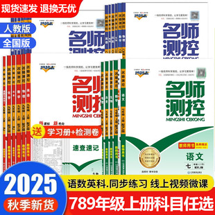 2025秋名师测控初中同步练习七八九年级上册语数英物化生地历道德名校同步练习册课堂训练初中培优教辅导书测试真题卷复习