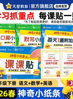 2026春神奇小纸条语文课课贴数学附加题一遍过小学一年级二三四五六年级上册同步教材课堂笔记学霸速记预习复习重难题奥数天星教育