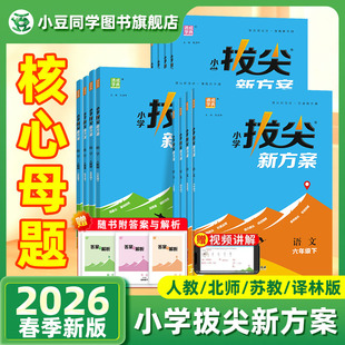 拔尖新方案2026春一二三四五六年级上册语文人教版北师数学苏教英语 小学数学母题大全同步尖子生题库同步练习题册天天练拔尖特训
