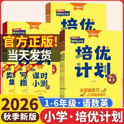 培优计划英语外研版一起点三起点北师大数学学习之星辽宁吉林小学教材同步练习册一二三四五六年级上册下语文人教版试卷测试卷全套