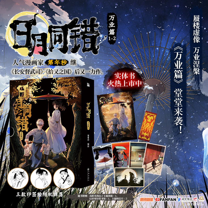 日月同错漫画全套周边图片