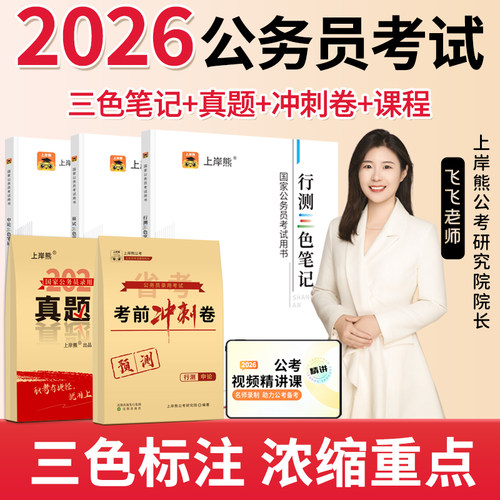 2026公务员考试三色笔记上岸熊
