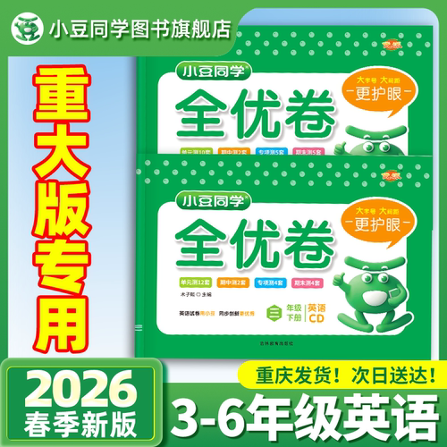 重庆专用】2026小学英语全优卷