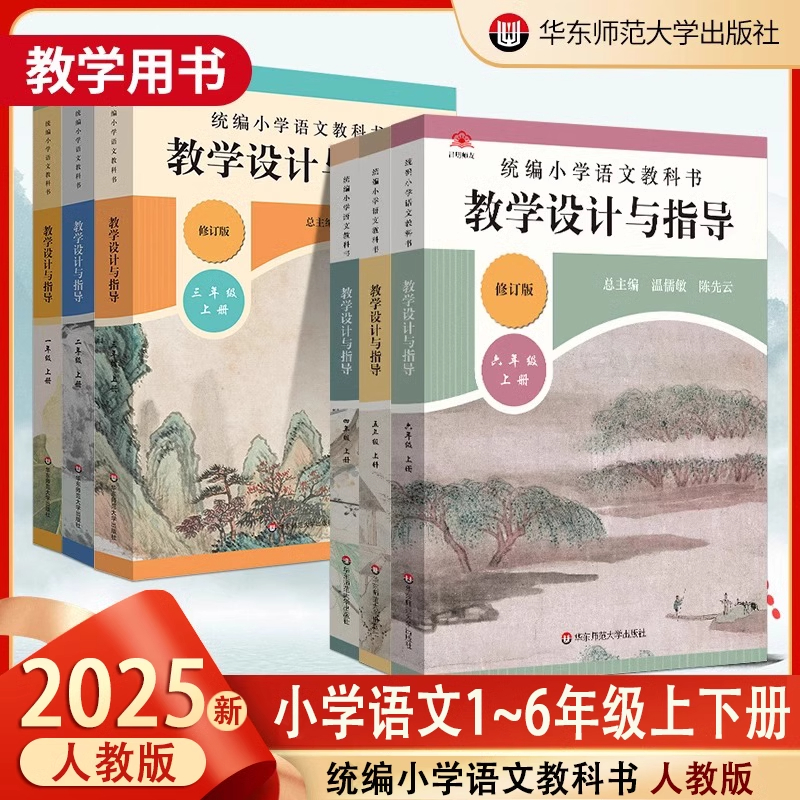 教学设计与指导小学语文2025现货