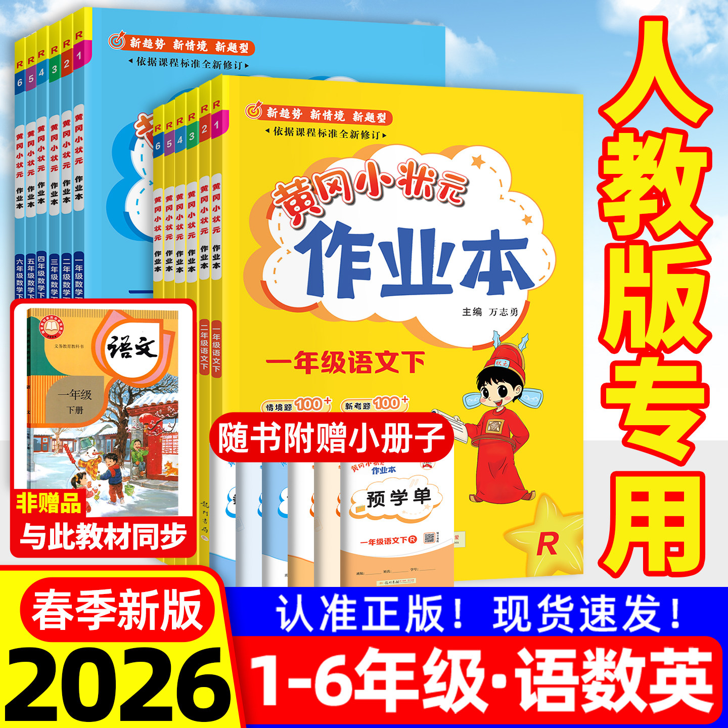 2026新版黄冈小状元作业本人教版