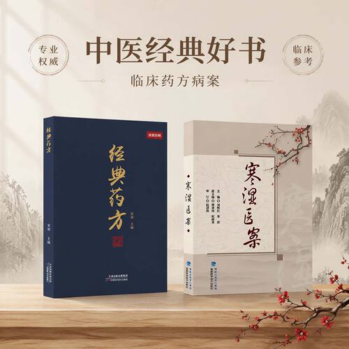 寒湿医案 经典药方2册 名中医临证经验驱寒祛湿中医调养 处方用药出汗异常虚损 方剂 胸痹脾虚调养 湿寒症 阴虚肾阳脉络咳痰 正版