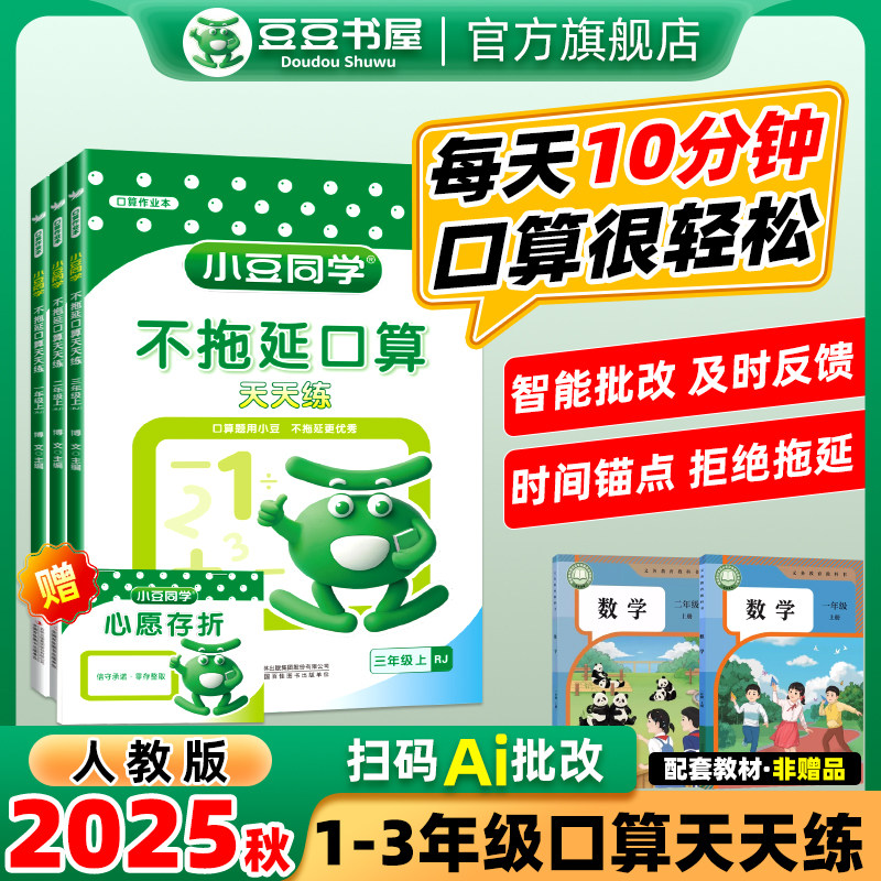 2025秋小豆同学不拖延口算天天练