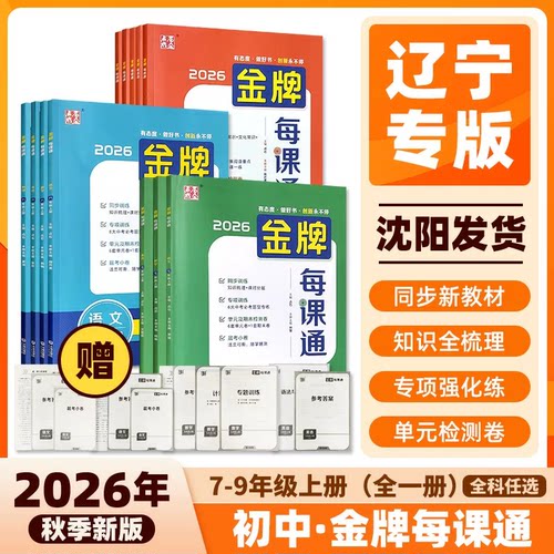 2026金牌每课通大连7-9年级