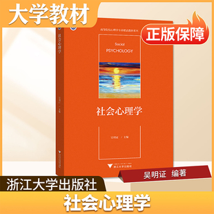 社会心理学浙江大学出版社大学教材高校社会学专业核心理论教材学术性与教学性并重术语明确重理论脉络梳理加重学术客观性正版保障