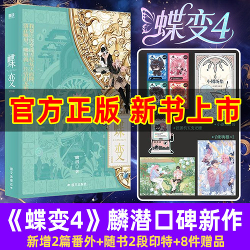 【限量印特签】蝶变4完结篇正版