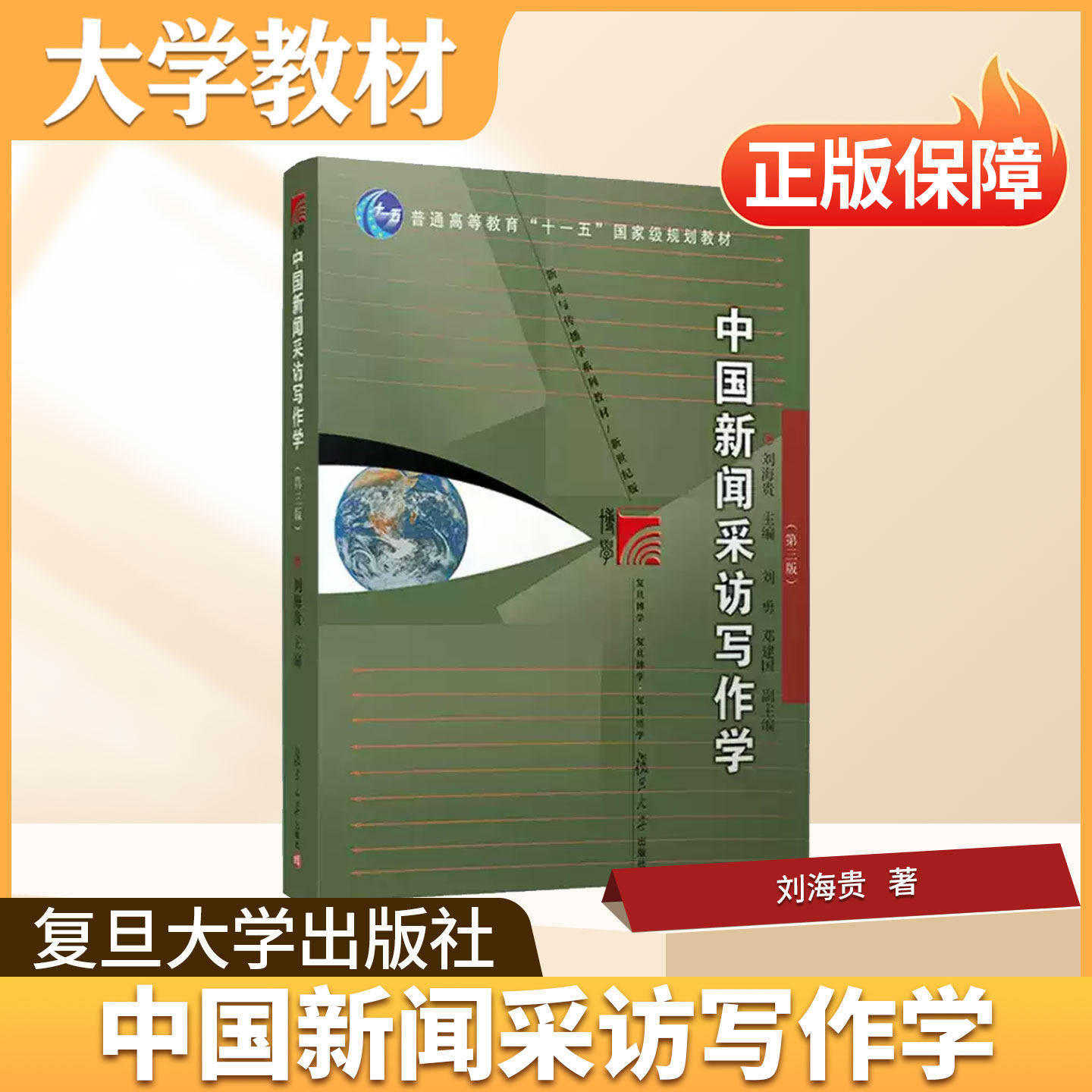 新闻采访与写作复旦大学出版社大学教材中国新闻采访写作学第三版刘海贵主编普通高等教育十一五规划教材复旦博学新闻与传播学系列 - 实物图