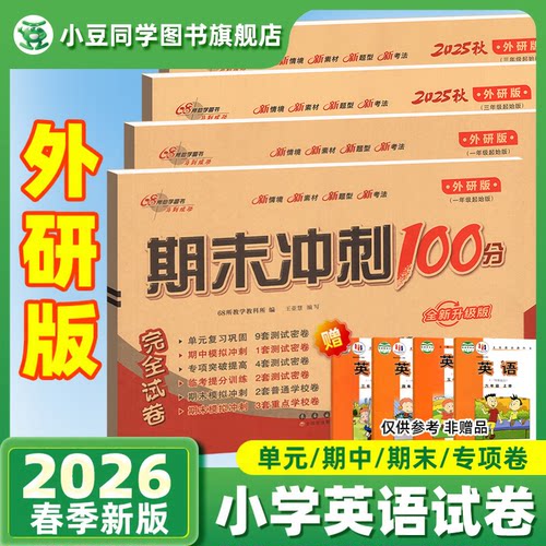 英语外研版一三起期末冲刺100分
