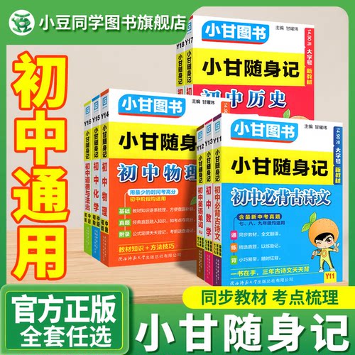 2026初中小甘随身记科目任选