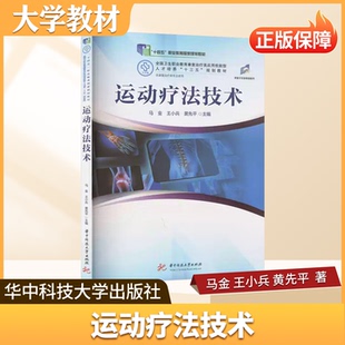 运动疗法技术华中科技大学出版社大学教材 言语治疗学 康复功能评定学 康复治疗学全套教材 高校医学类专业核心课程用书 正版书籍