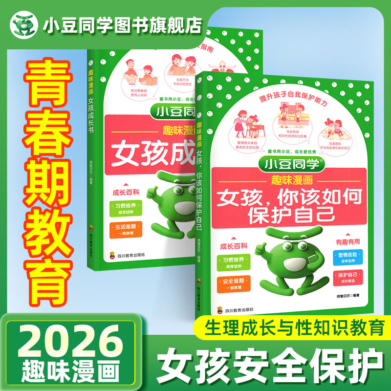 趣味漫画女孩成长书提升自我保护