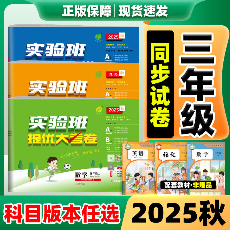实验班提优大考卷三年级上册2025秋新版提优训练3年级上册语文数学英语人教版北师苏版外研译林版 小学单元试卷子全套同步训练卷子