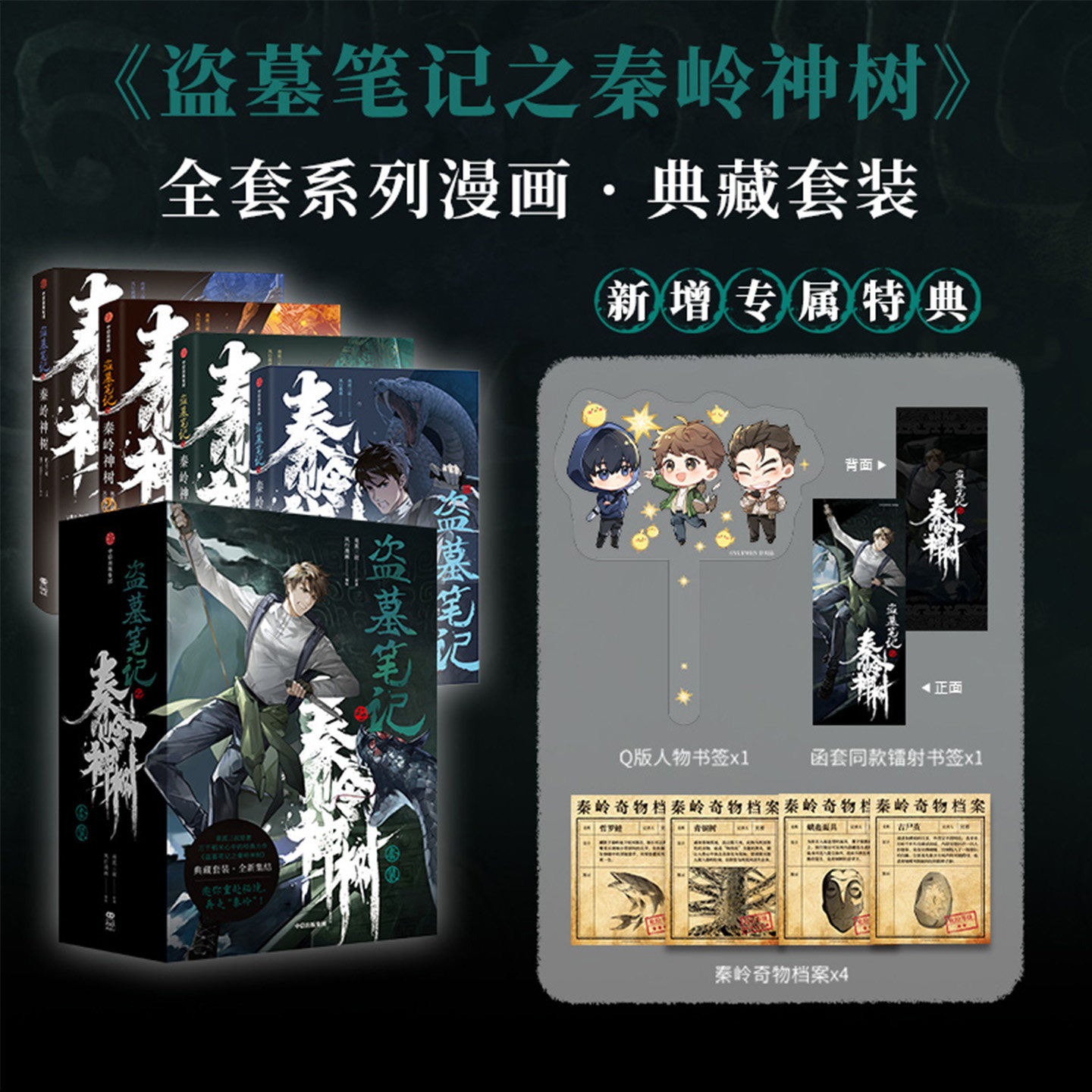 盗墓笔记之秦岭神树典藏套装1234全套系列漫画新增专属特典南派三叔原著风行漫画编绘侦探推理恐怖惊悚小说书籍重温吴邪的冒险之旅