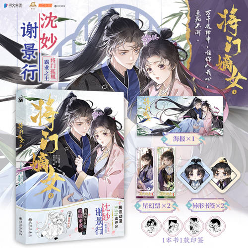 将门嫡女2+1全套漫画实体书千山茶客著将门孤凰沈妙×霸业之主谢景行网络原名重生之将门毒后古代言情大女主爽文正版简体中文版